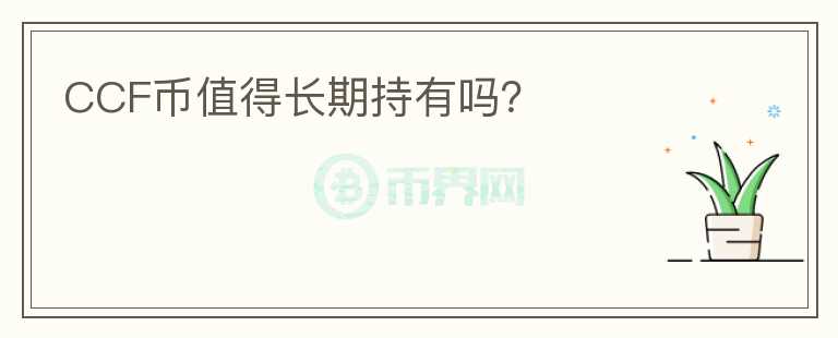CCF幣值得長期持有嗎？