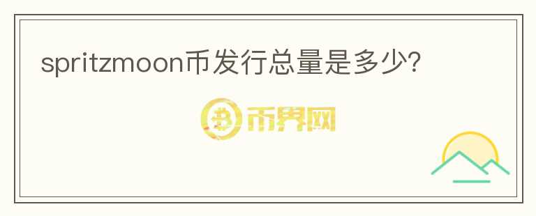 spritzmoon幣發(fā)行總量是多少？