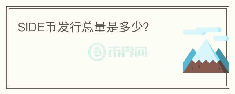 SIDE幣發(fā)行總量是多少？