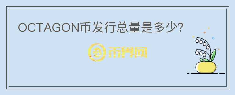 OCTAGON幣發(fā)行總量是多少？
