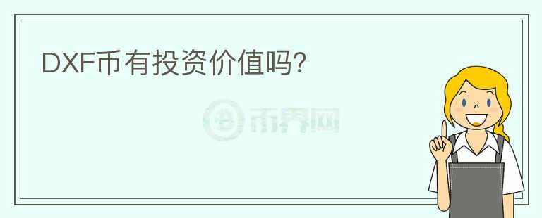 DXF幣有投資價(jià)值嗎？