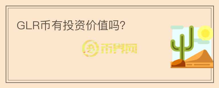 GLR幣有投資價值嗎？