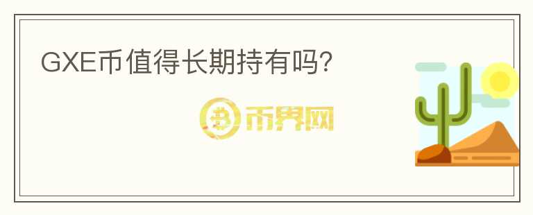 GXE幣值得長期持有嗎？