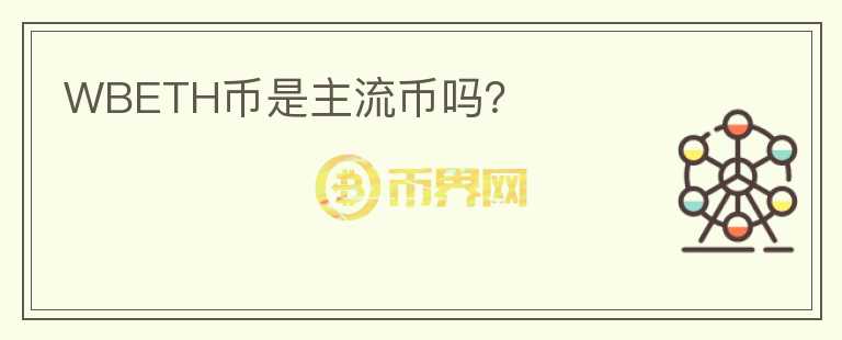 WBETH幣是主流幣嗎？