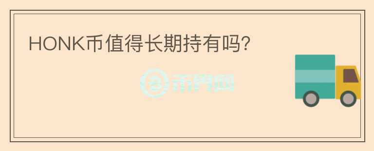 HONK幣值得長期持有嗎？