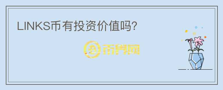 LINKS幣有投資價值嗎？