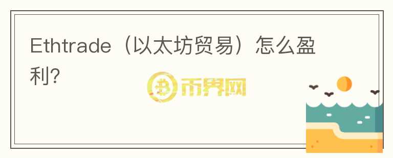 Ethtrade（以太坊貿(mào)易）怎么盈利？