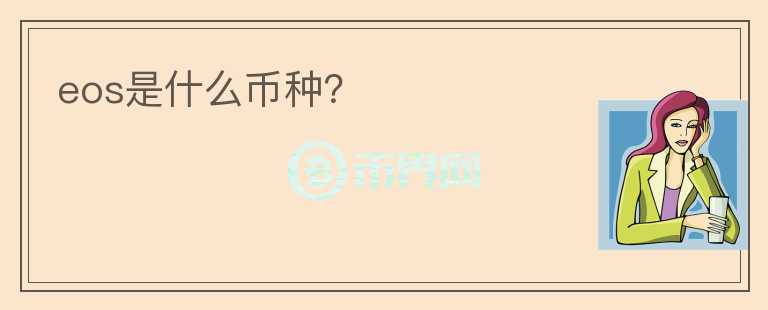 eos是什么幣種？