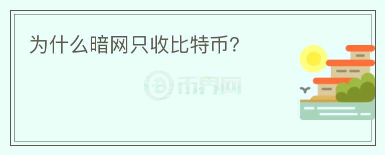 為什么暗網(wǎng)只收比特幣？