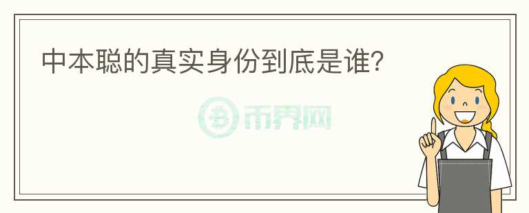 中本聰?shù)恼鎸?shí)身份到底是誰(shuí)？