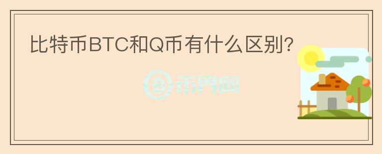 比特幣BTC和Q幣有什么區(qū)別?