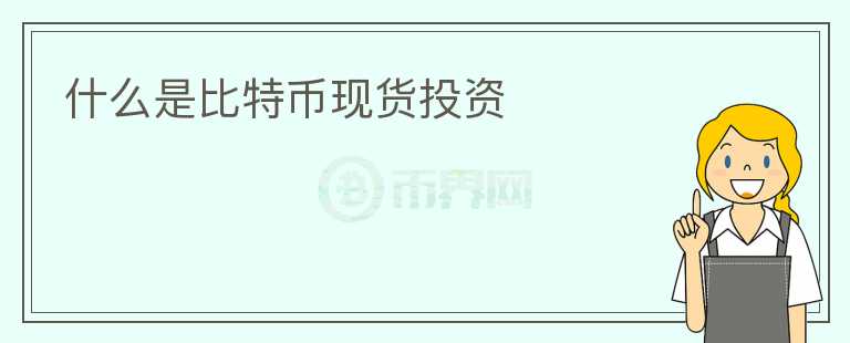 什么是比特幣現(xiàn)貨投資