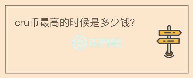 cru幣最高的時(shí)候是多少錢？