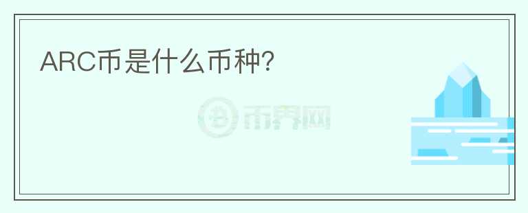 ARC幣是什么幣種？