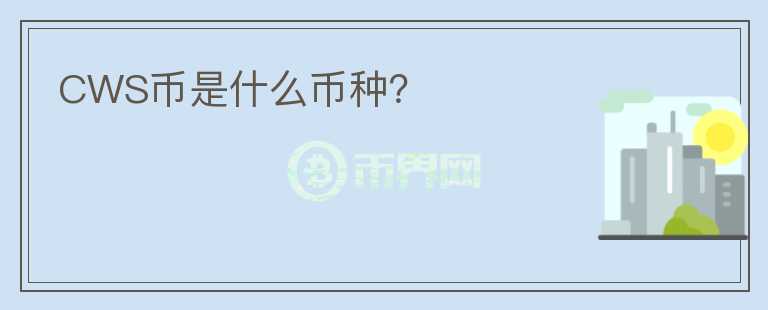 CWS幣是什么幣種？
