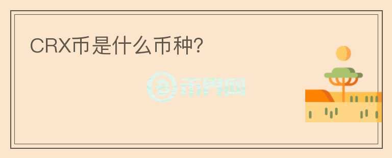 CRX幣是什么幣種？