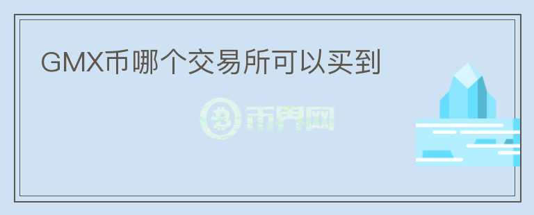 GMX幣哪個交易所可以買到
