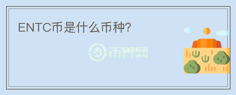 ENTC幣是什么幣種？