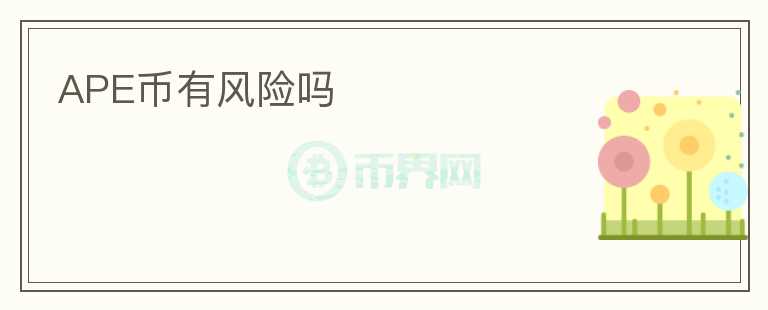 APE幣有風(fēng)險(xiǎn)嗎