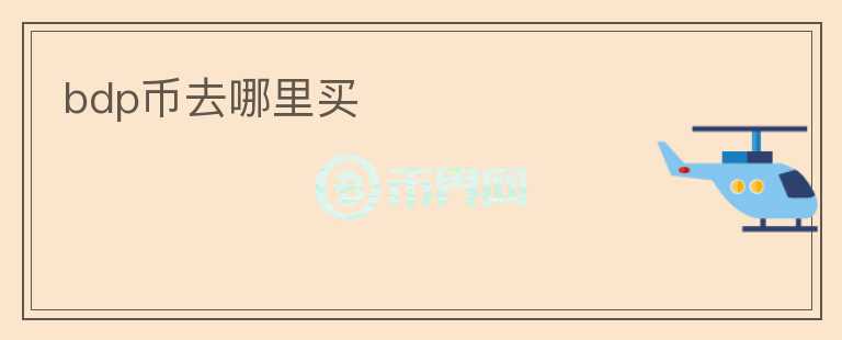 bdp幣去哪里買