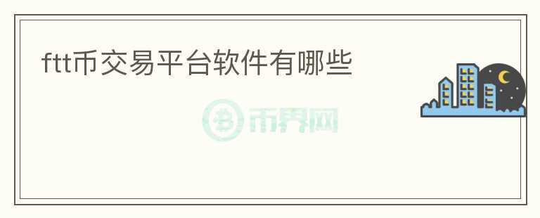 ftt幣交易平臺軟件有哪些