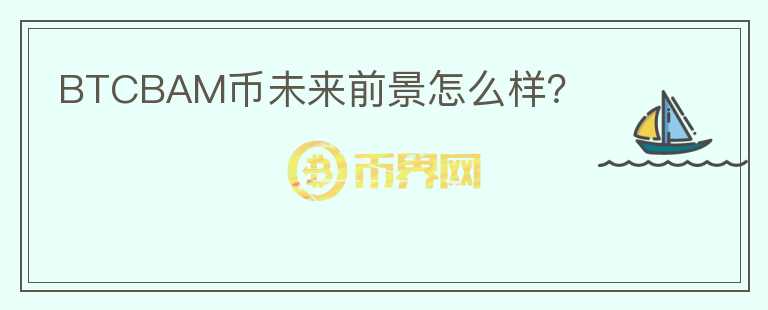 BTCBAM幣未來前景怎么樣？