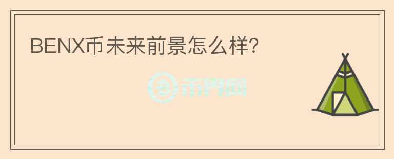 BENX幣未來前景怎么樣？