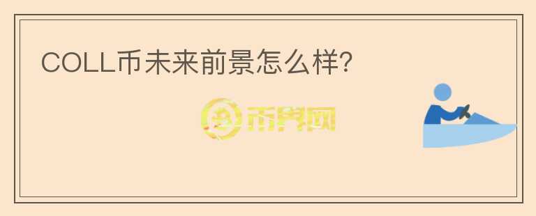 COLL幣未來前景怎么樣？