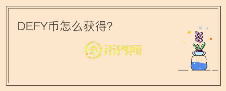 DEFY幣怎么獲得？