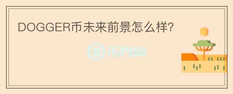 DOGGER幣未來前景怎么樣？