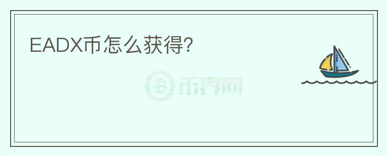 EADX幣怎么獲得？