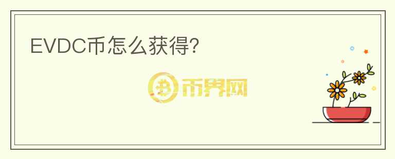 EVDC幣怎么獲得？