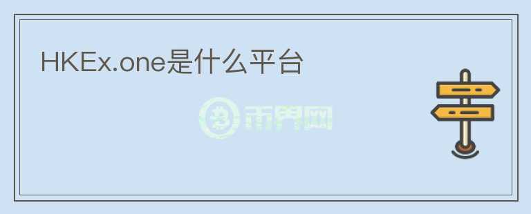 HKEx.one是什么平臺