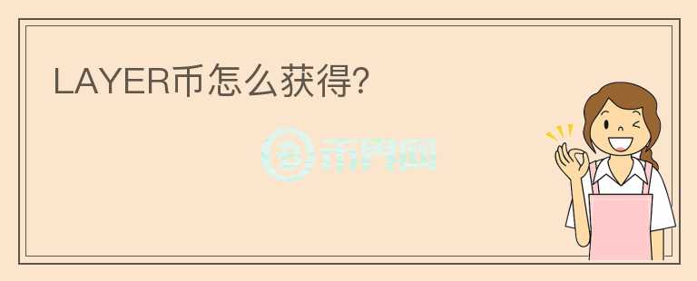 LAYER幣怎么獲得？