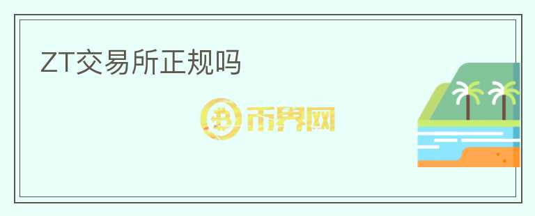 ZT交易所正規(guī)嗎