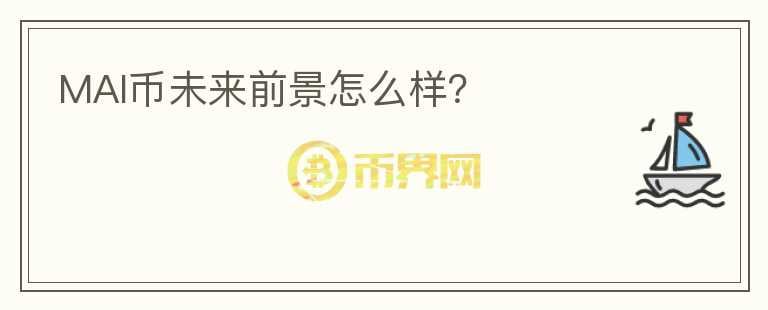 MAI幣未來(lái)前景怎么樣？