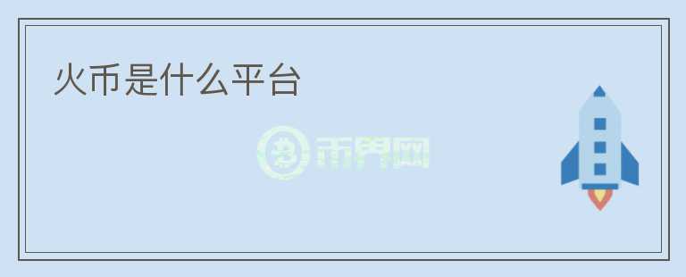 火幣是什么平臺(tái)