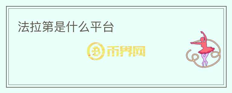 法拉第是什么平臺(tái)
