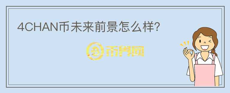 4CHAN幣未來前景怎么樣？