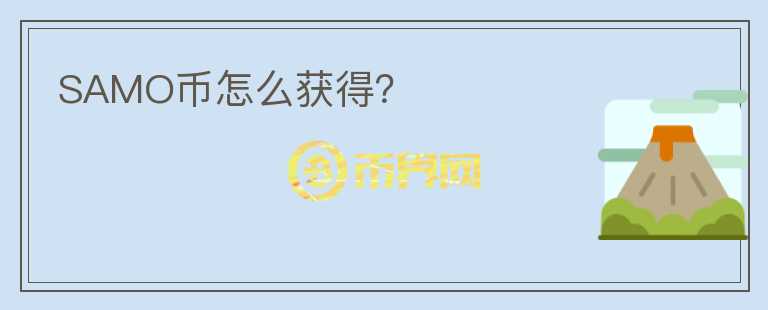 SAMO幣怎么獲得？