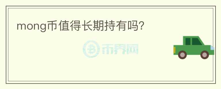 mong幣值得長期持有嗎？