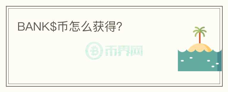 BANK$幣怎么獲得？