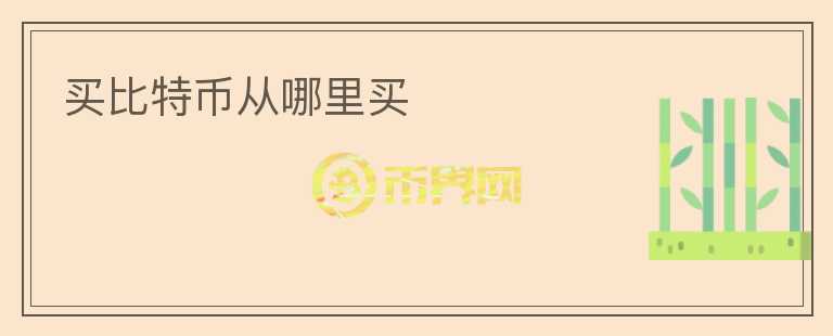 買比特幣從哪里買
