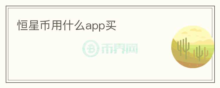 恒星幣用什么app買