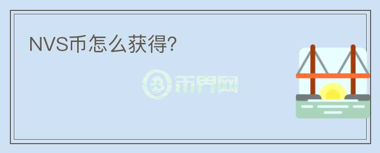 NVS幣怎么獲得？