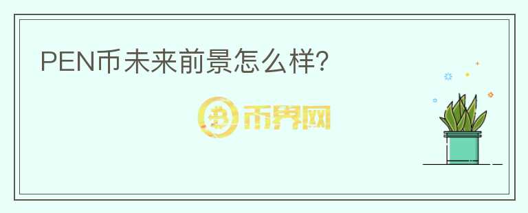 PEN幣未來前景怎么樣？