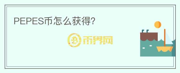 PEPES幣怎么獲得？