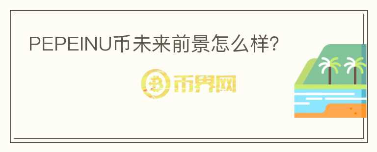 PEPEINU幣未來前景怎么樣？