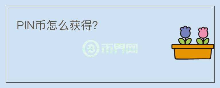 PIN幣怎么獲得？