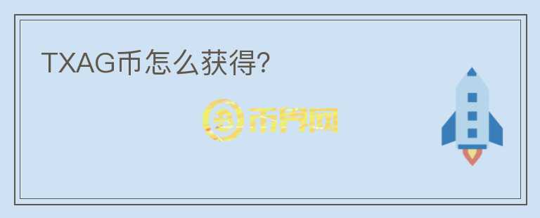 TXAG幣怎么獲得？